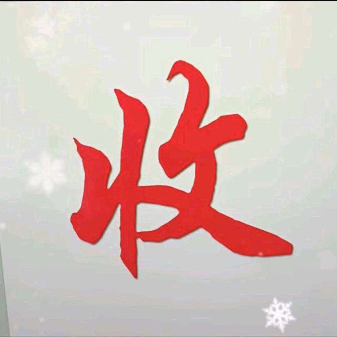 马老师古币收藏