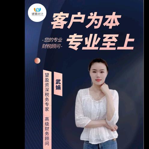 注册公司武娟会计