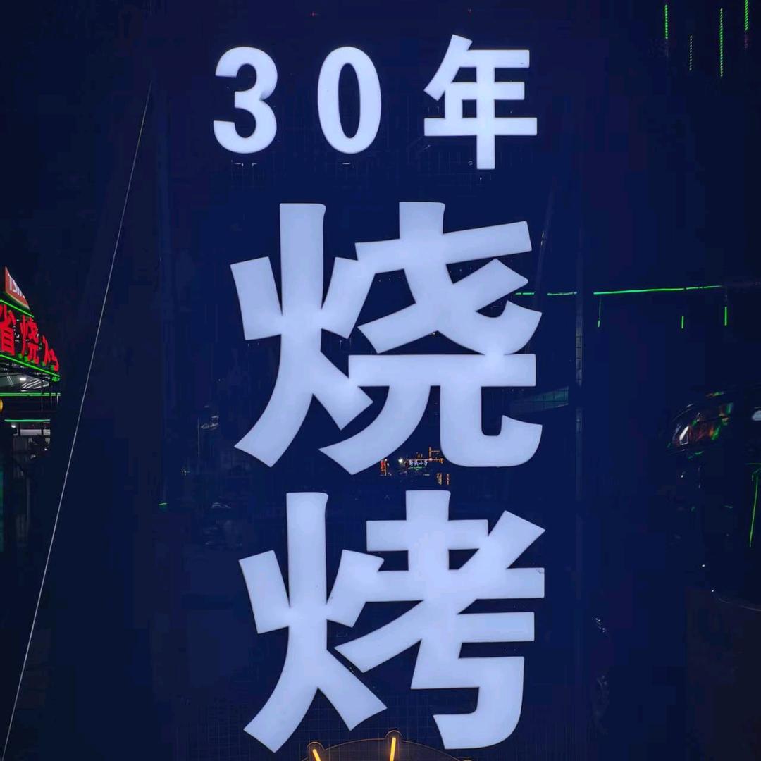 鲍克省烧烤30年