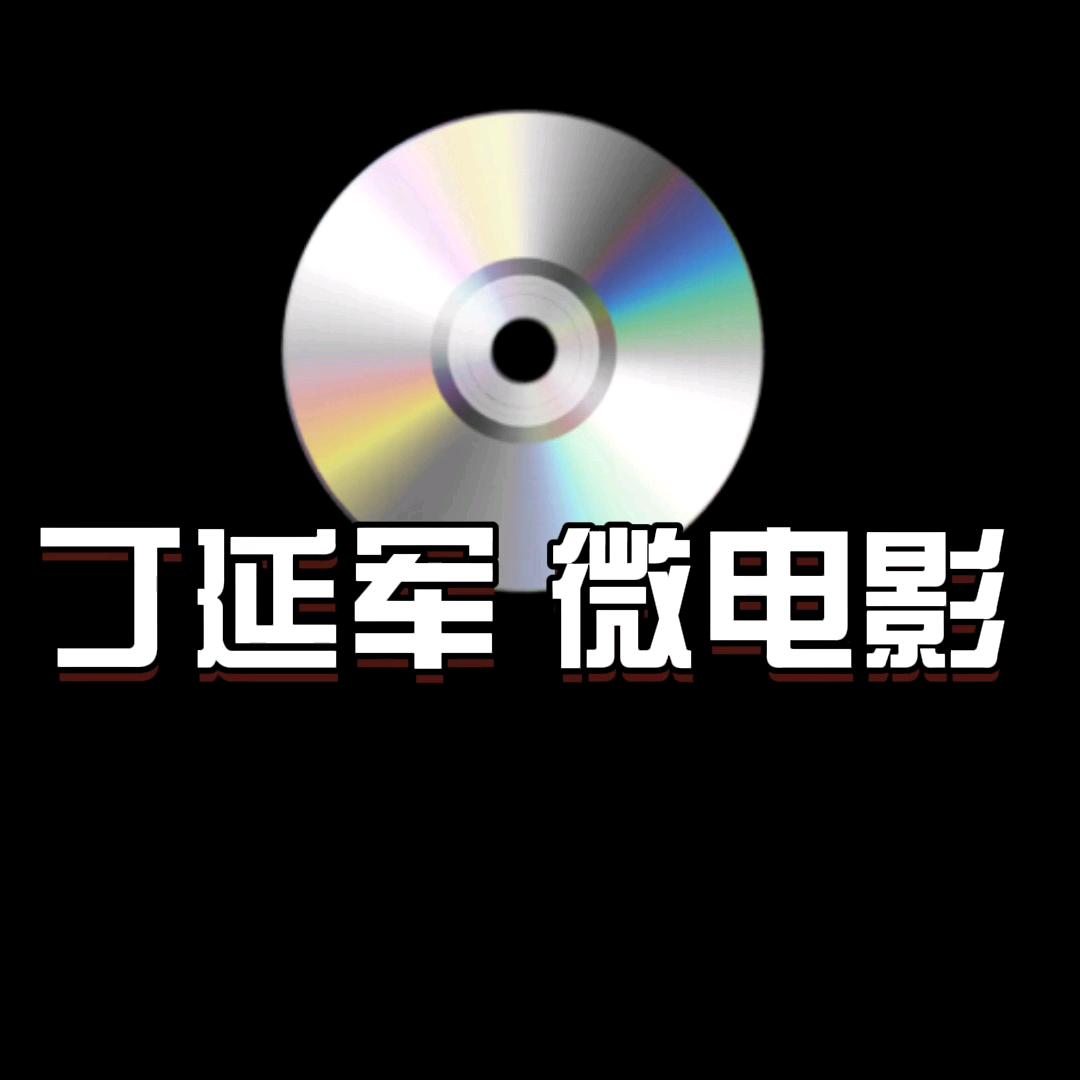 丁延军 微电影