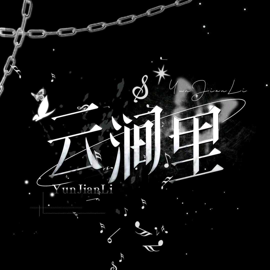 云涧里