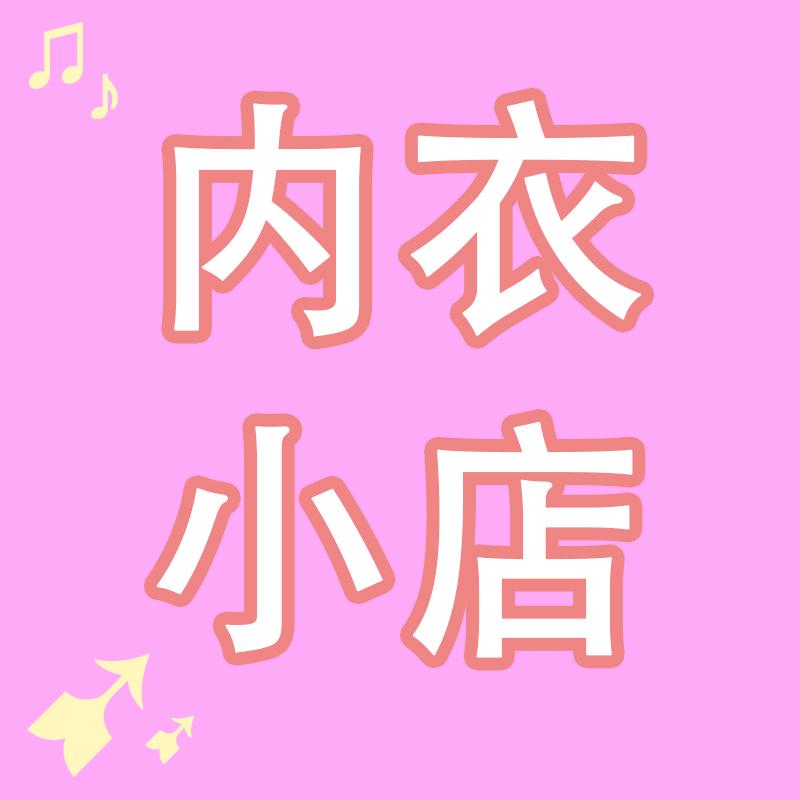 诚昭轻奢内衣