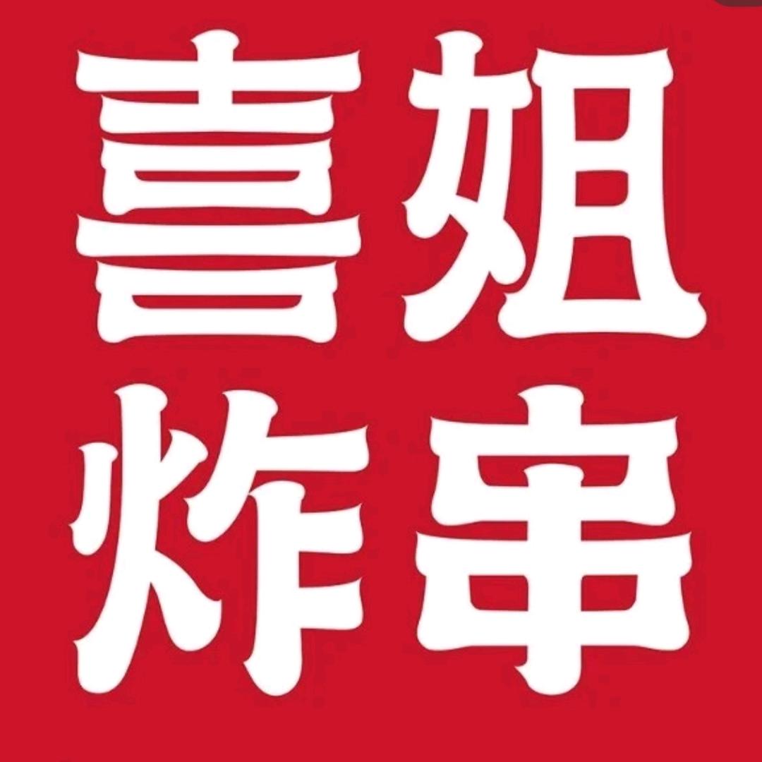 喜姐炸串泰华城店
