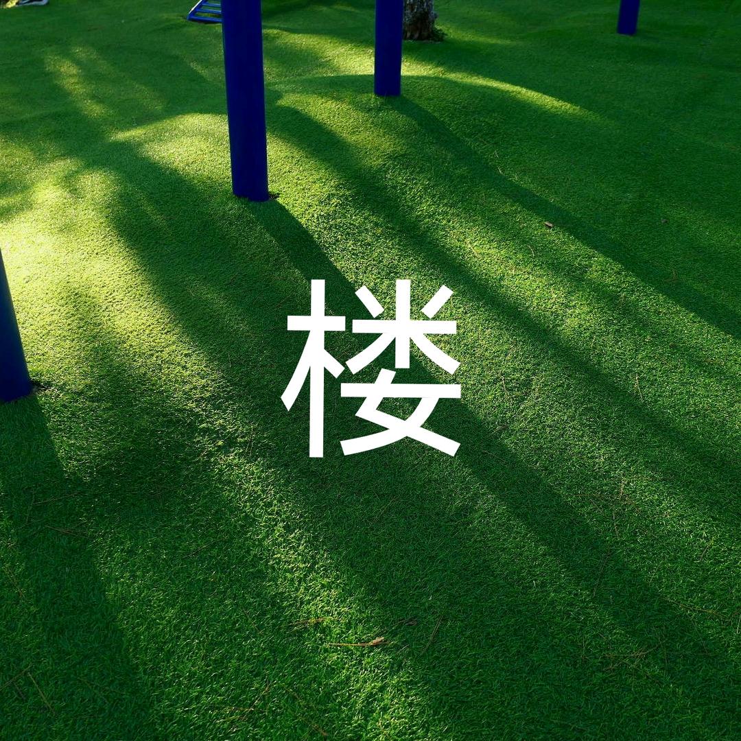 雨途