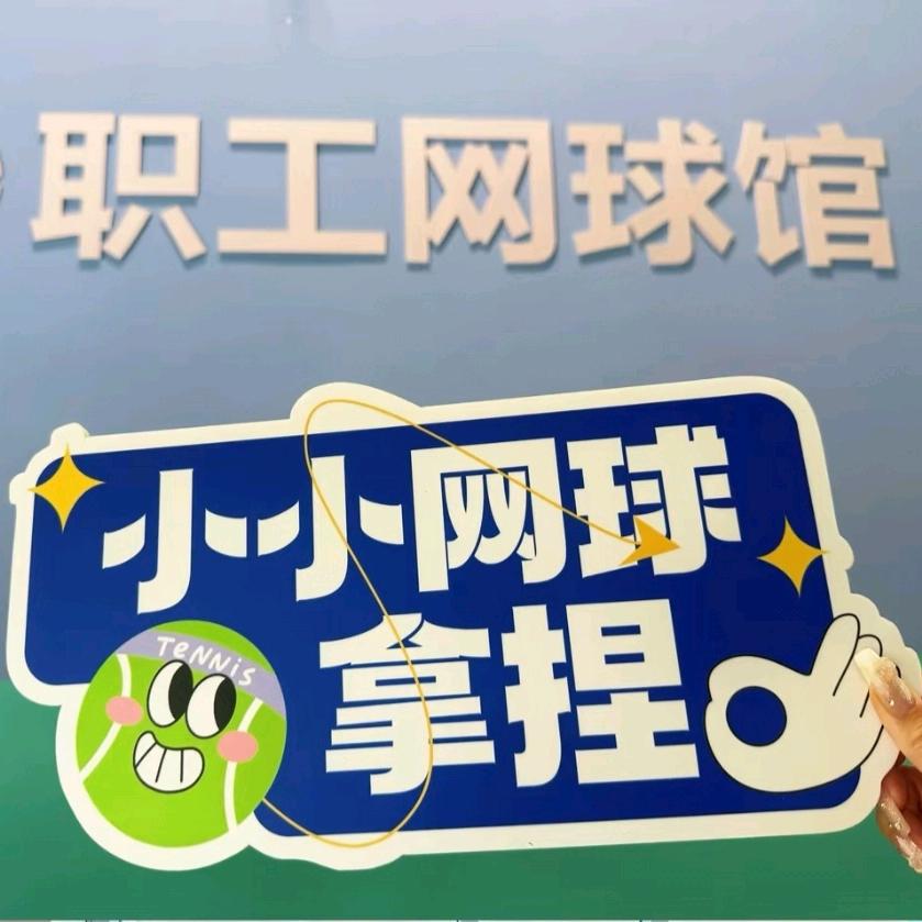 张家港职工网球馆（悠然网球）