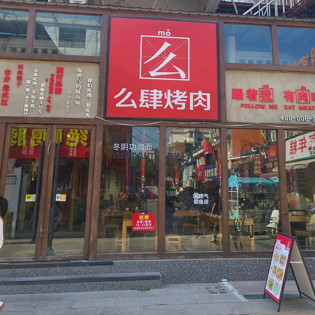 么肆烤肉（大学城店）