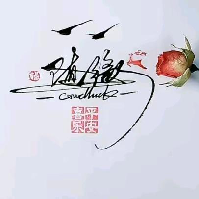 随缘