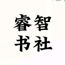 睿智书社