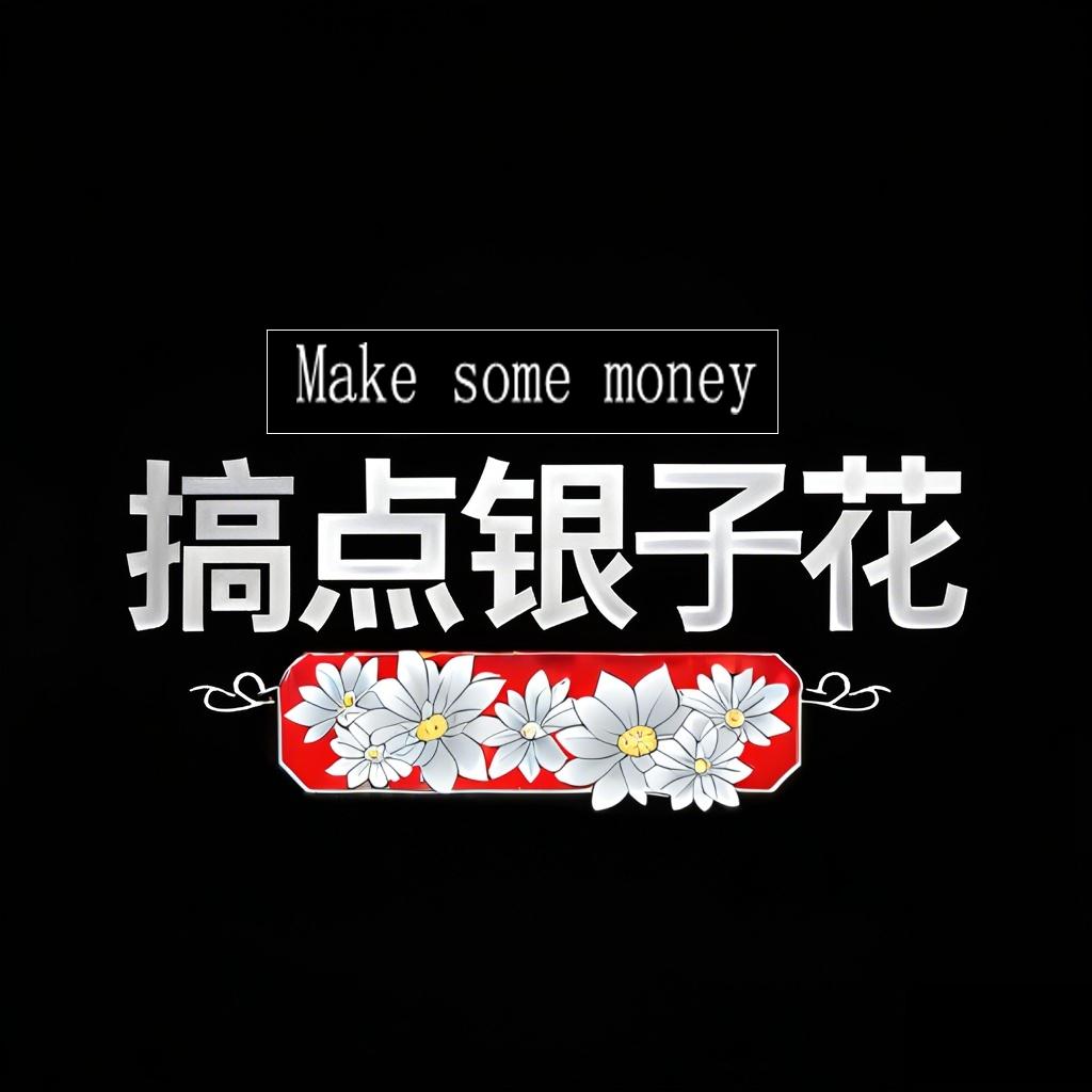 搞点银子花