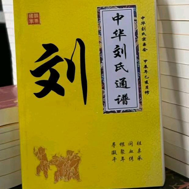 刘氏家族