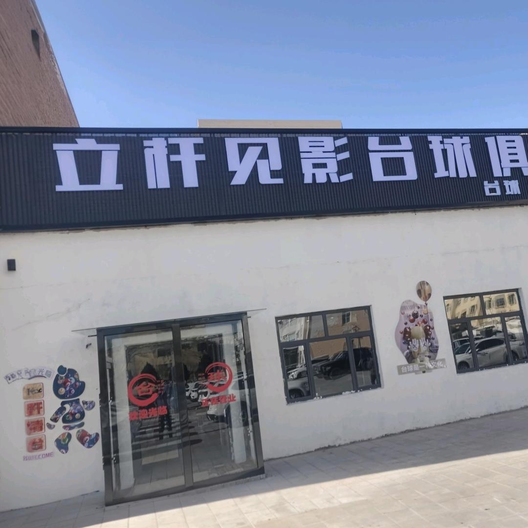 立杆见影台球厅官方号