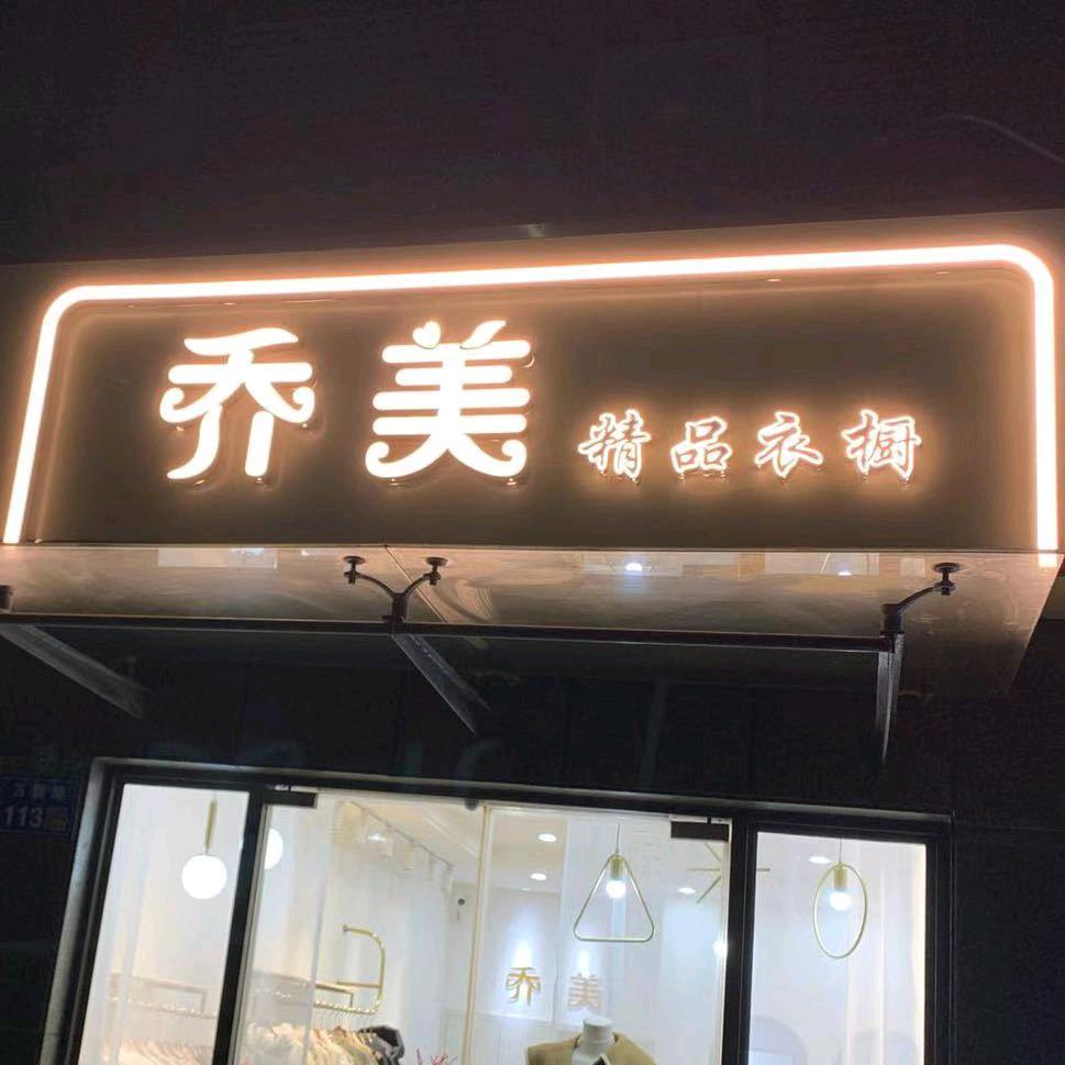 乔美精品服饰