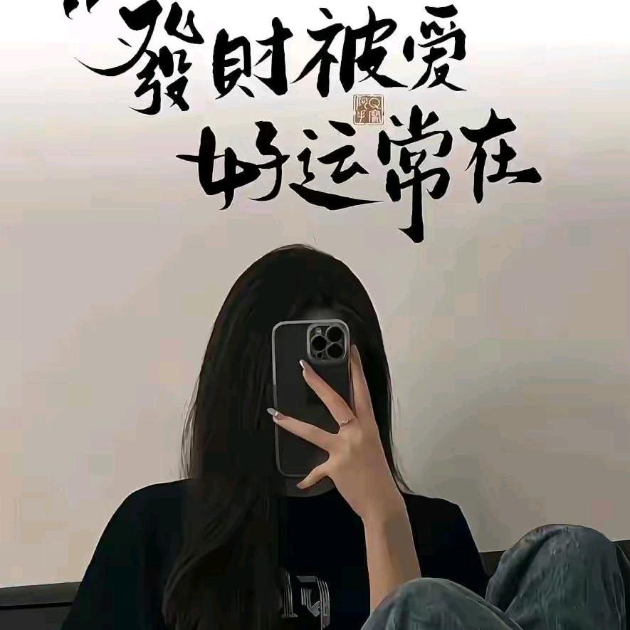 任性❤️