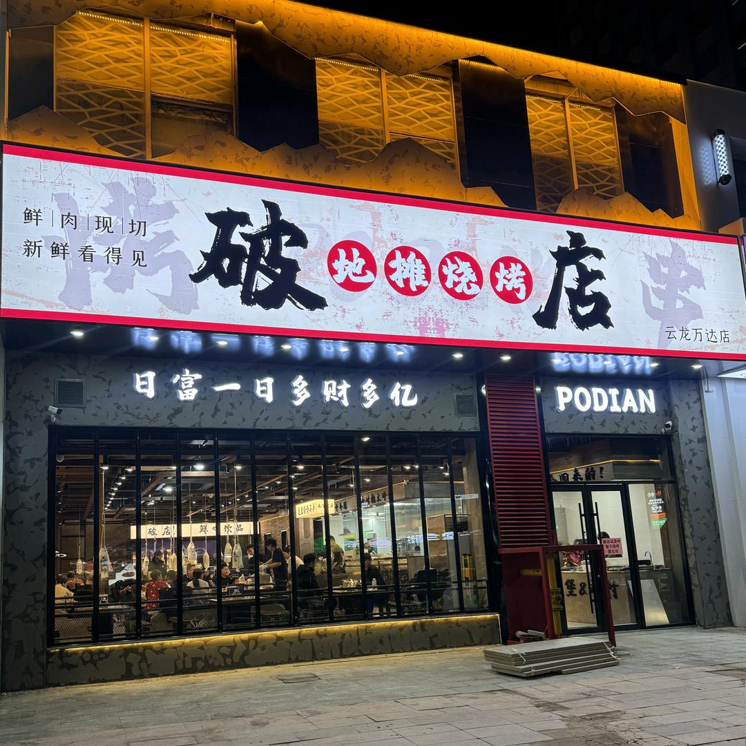 破店地摊烧烤（云龙万达店）