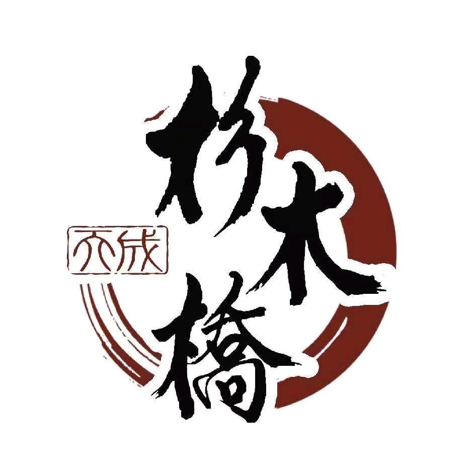 杉木桥酒坊