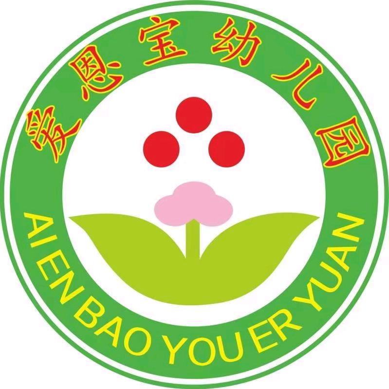 普宁爱恩宝幼儿园