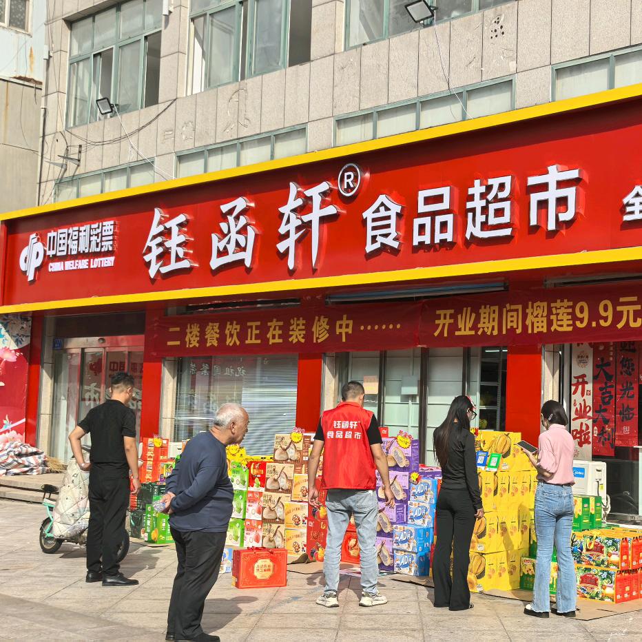 钰函轩食品超市