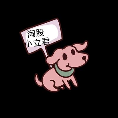 股市淘票小立君