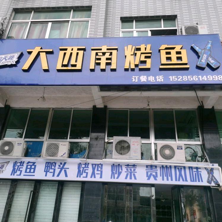 大西南烤鱼☞😍潘郎店
