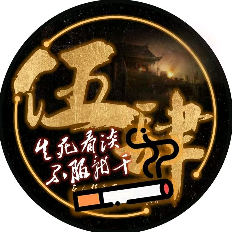 伍肆✨香烟