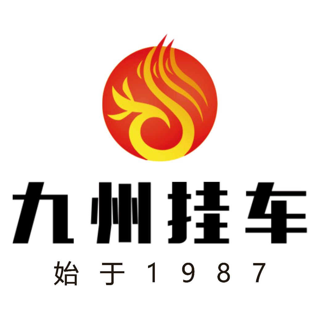 九州挂车总部