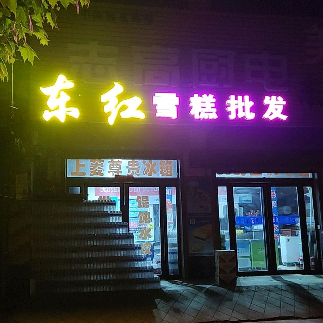 东红水饺馄饨批发