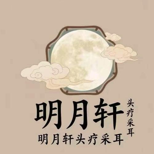 和田市明月轩采耳馆官方号