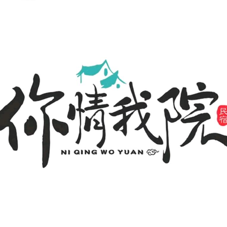 你情我院-元圣源