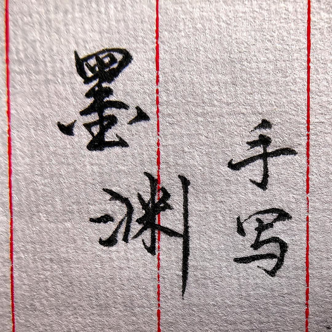 墨渊手写
