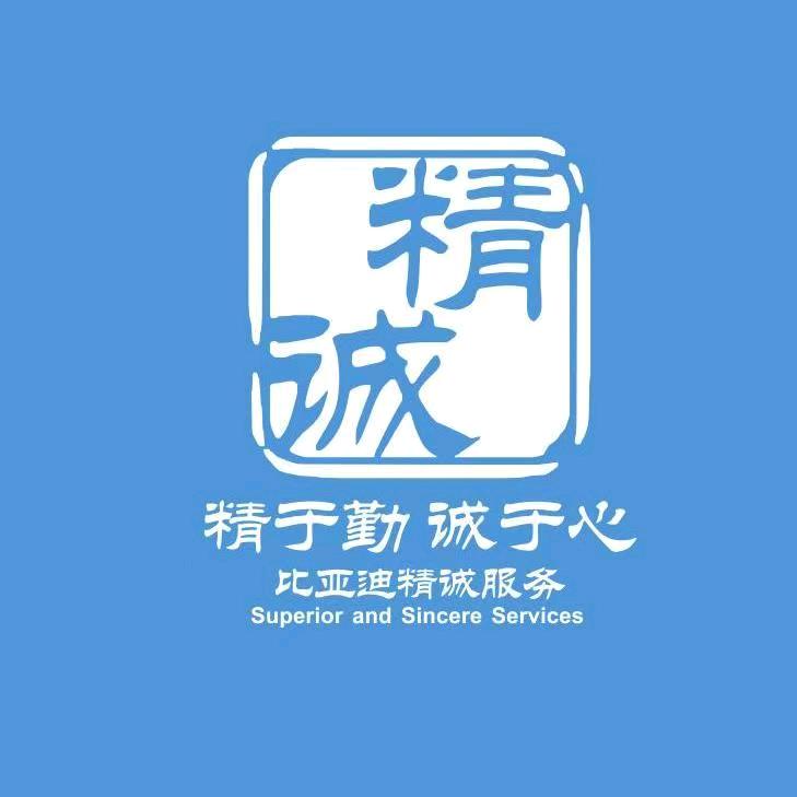 资阳合贤比亚迪4s店售后