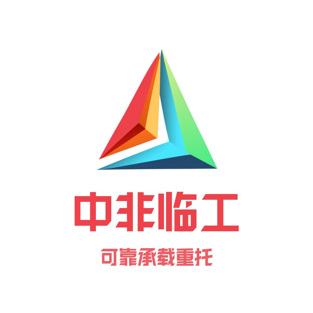 中非临工机械