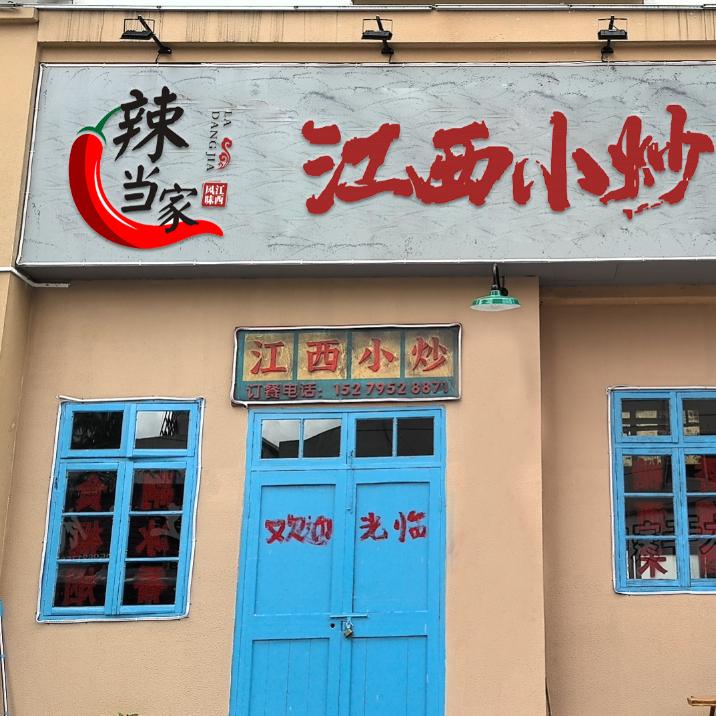 辣当家.江西小炒