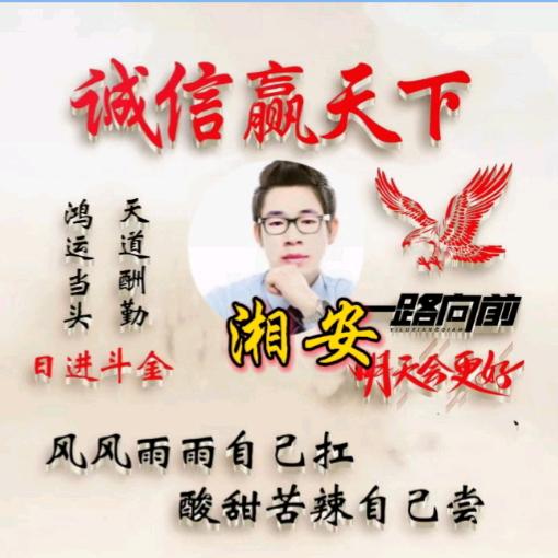 湘安