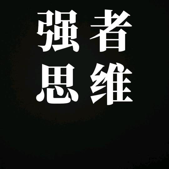 强者思维
