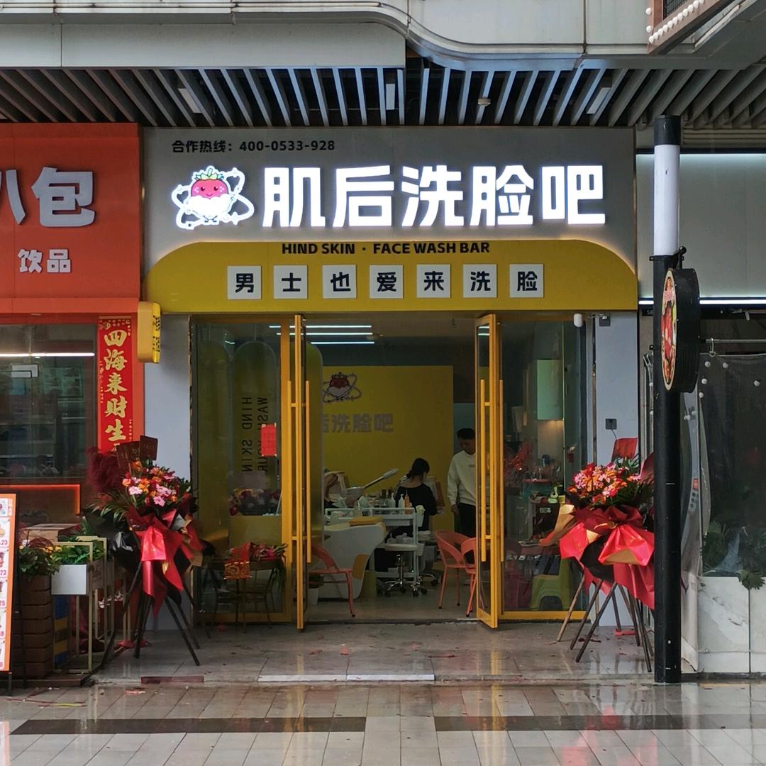 肌后洗脸吧（吾悦广场）