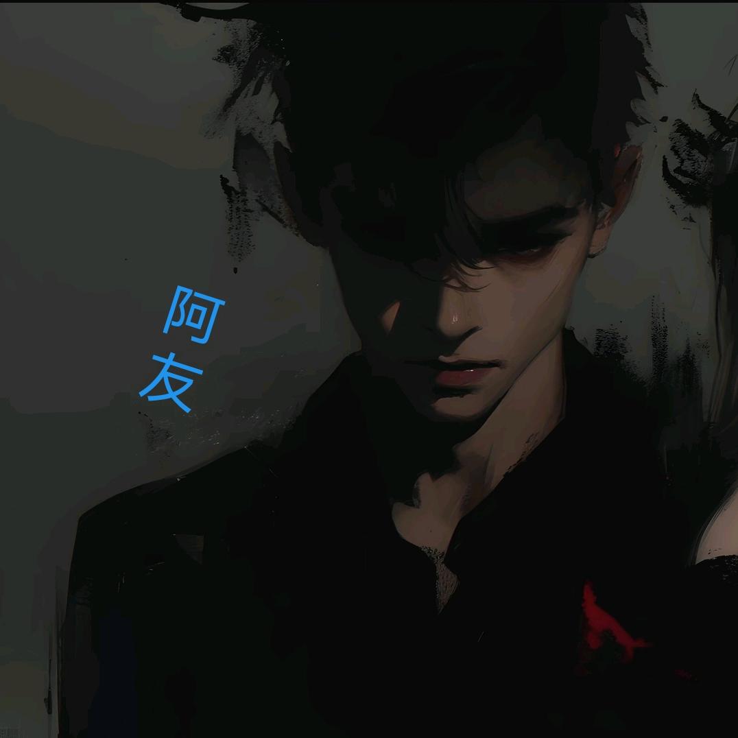 阿友ˊ不鬧
