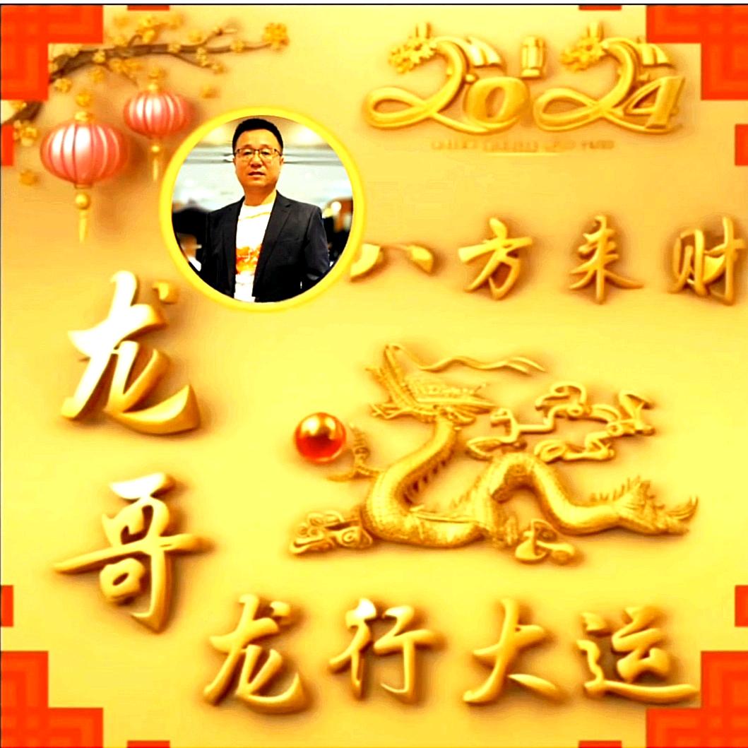 @龙哥！