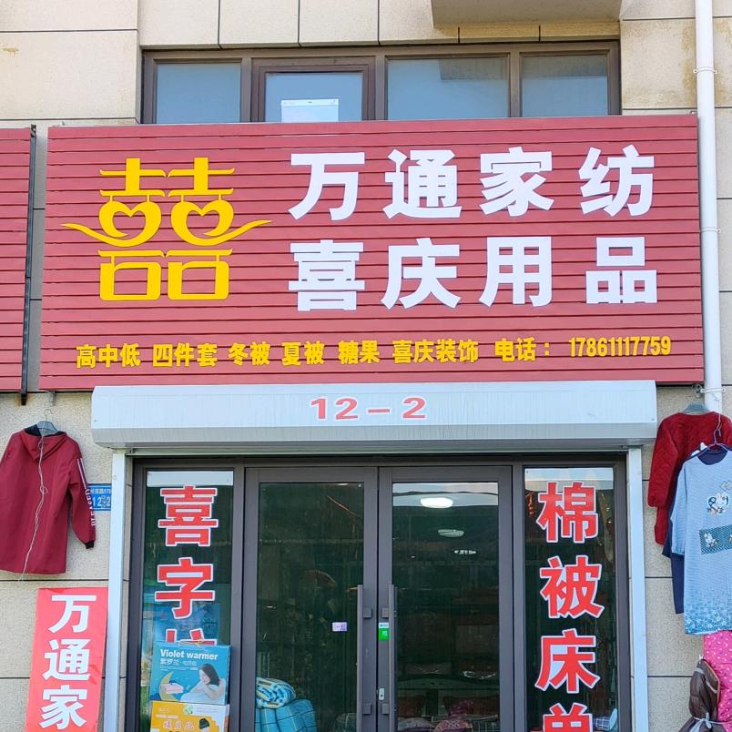 万通家纺12号楼2号