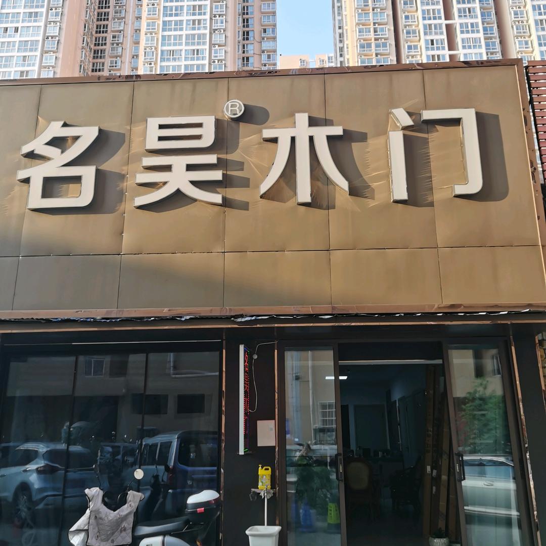 名昊木门