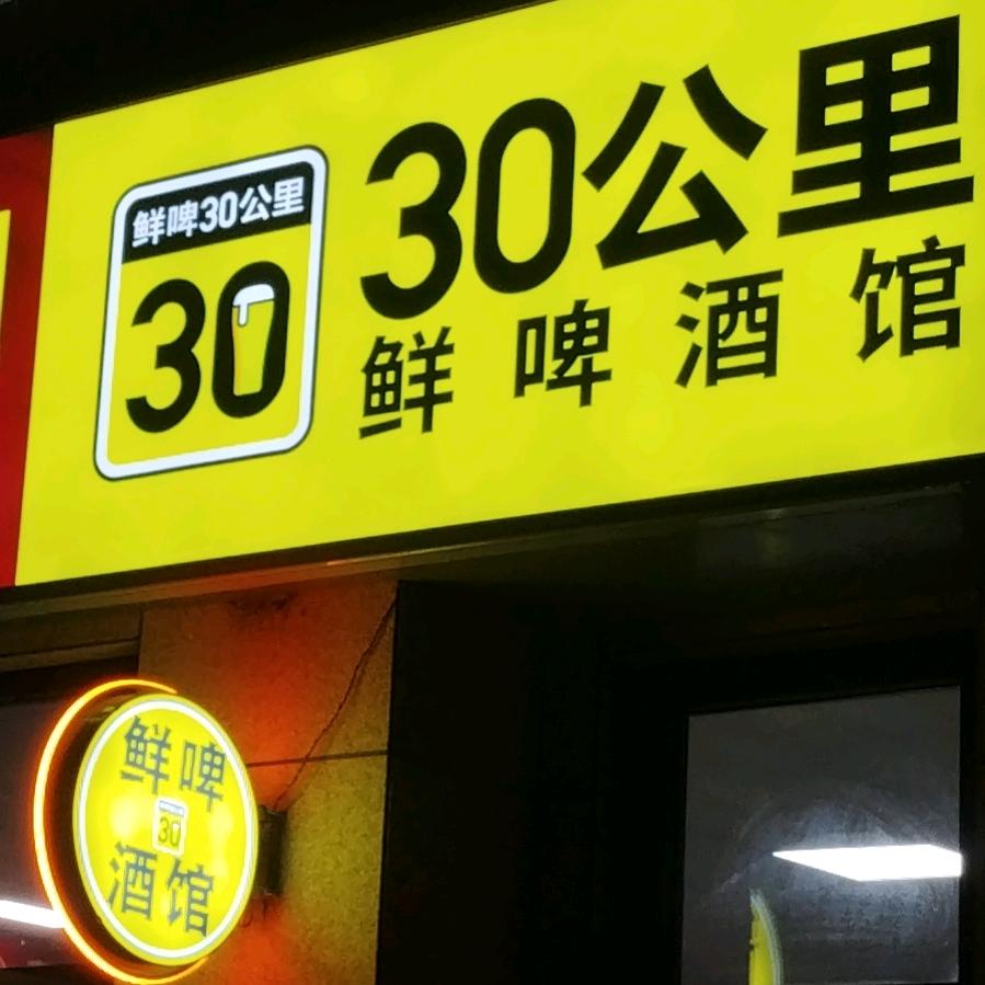鲜啤30公里