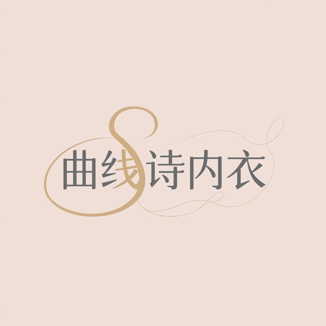曲线诗内衣