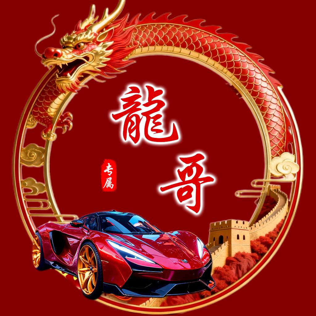 龍