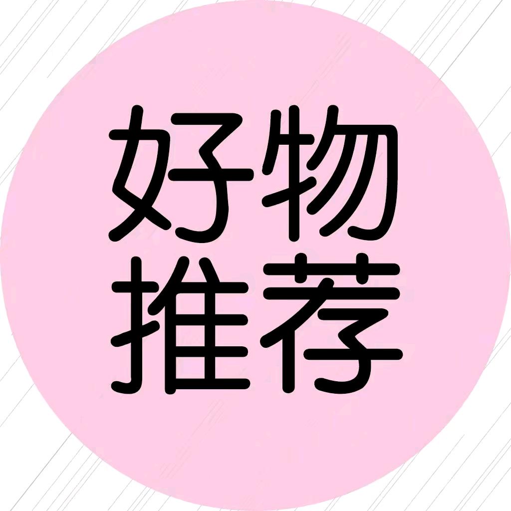 好物推荐