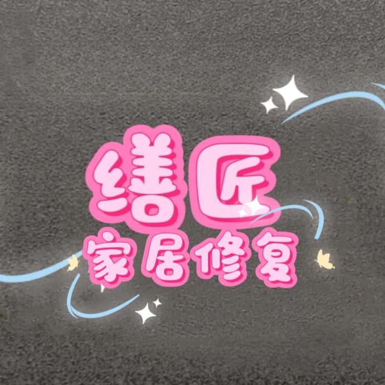 缮匠家居修复