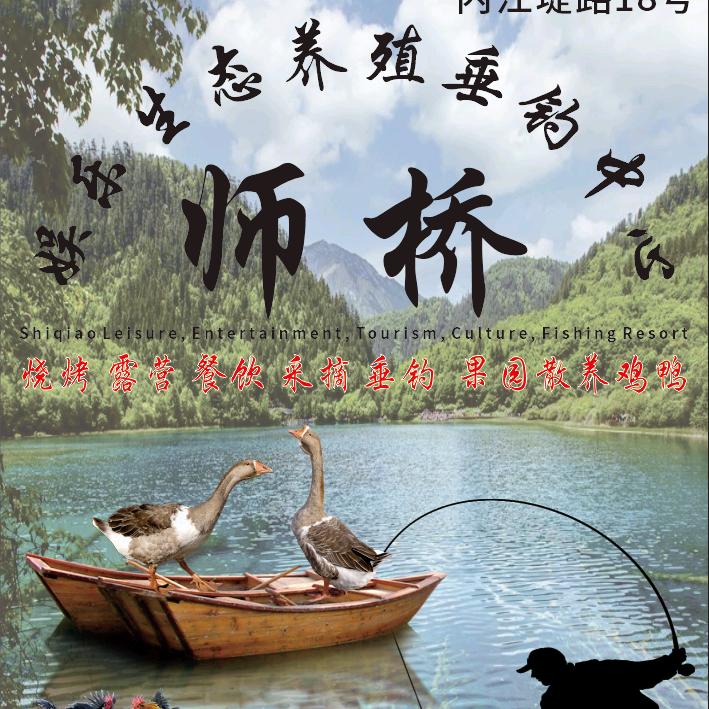 师桥休闲娱乐生态养殖垂钓中心