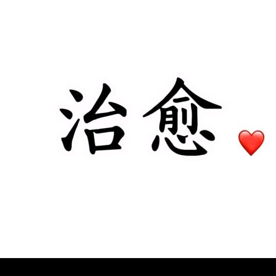 治愈