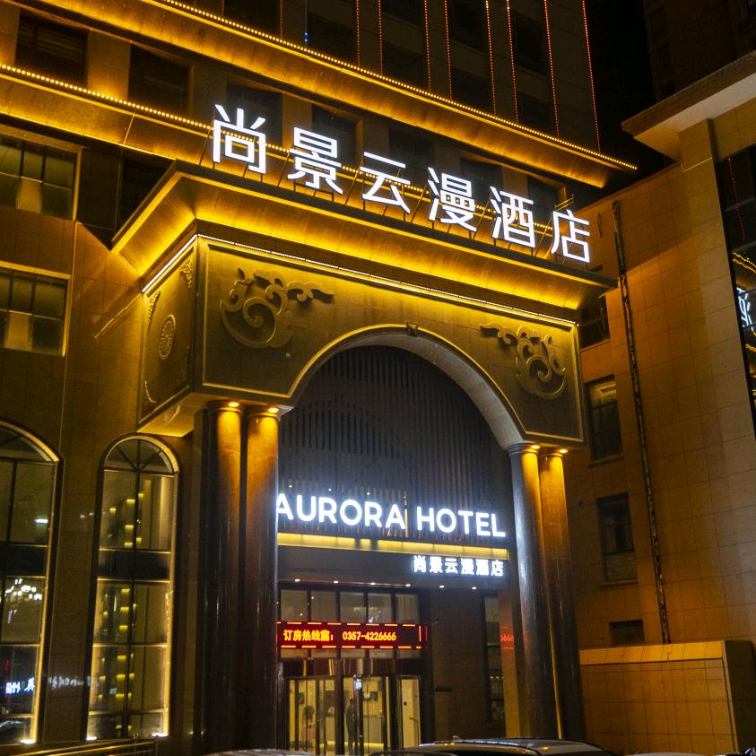 侯马尚景云漫酒店