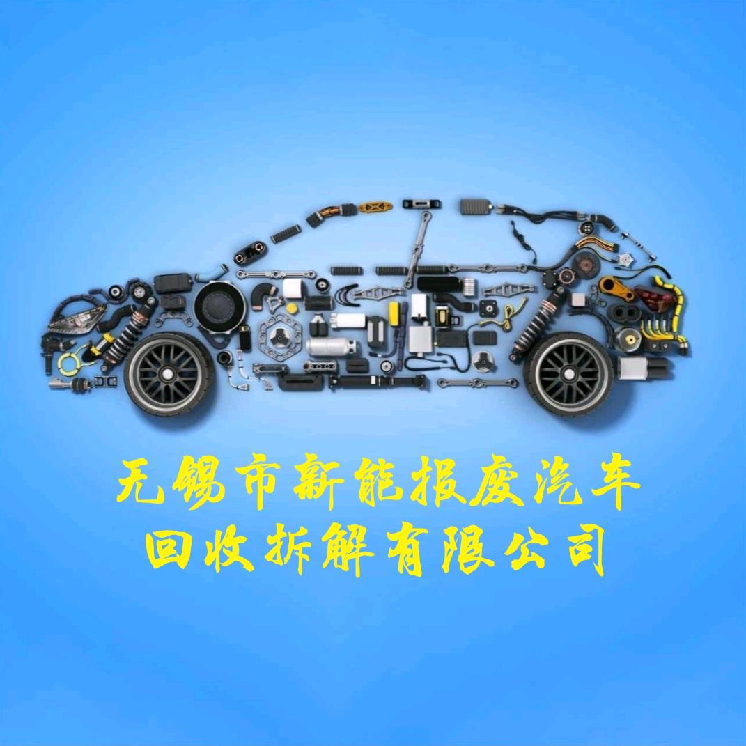 无锡市新能再生资源回收有限公司