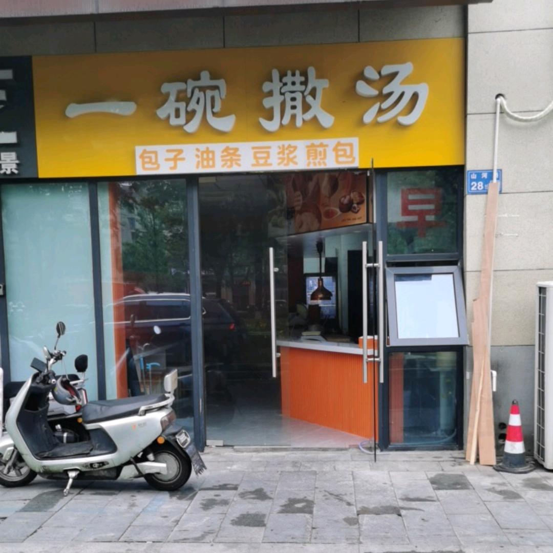 笼香旺一碗撒汤二店