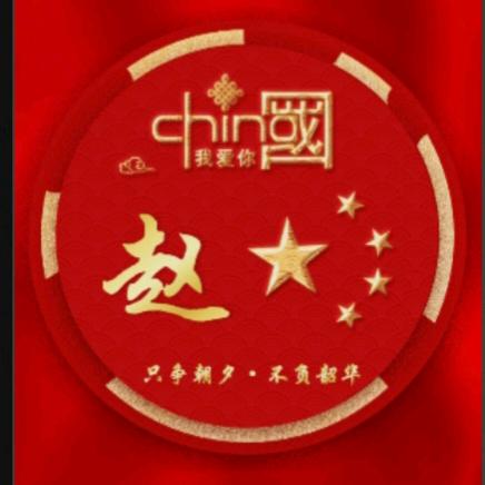 赵三就是我，我就是赵三